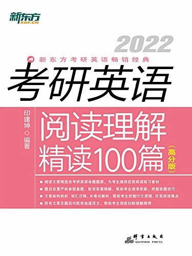 （2022）考研英语阅读理解精读100篇（高分版）