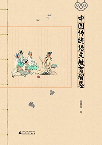 中国传统语文教育智慧