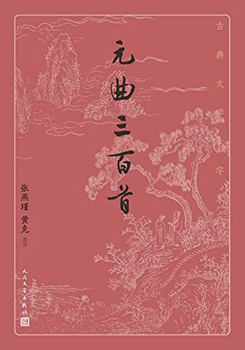 元曲三百首（元曲精华选本；元代文学的代表；版本完善，详细注释，精彩解读辅助阅读；人民文学倾力打造，经典名著，口碑版本） (古典文学大字本)