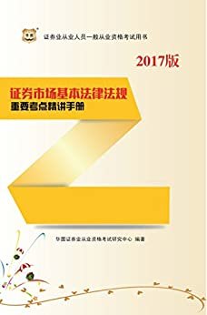 （2017）证券业从业人员一般从业资格考试用书：证券市场基本法律法规重要考点精讲手册