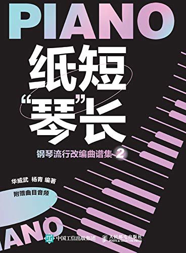 纸短“琴”长：钢琴流行改编曲谱集2