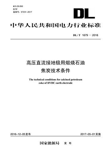 中华人民共和国电力行业标准:高压直流接地极用煅烧石油焦炭技术条件(DL/T 1679-2016)