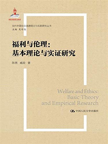 福利与伦理：基本理论与实证研究（当代中国社会道德理论与实践研究丛书）