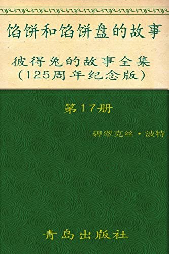 《彼得兔的故事全集》（第17册）(125周年纪念版)