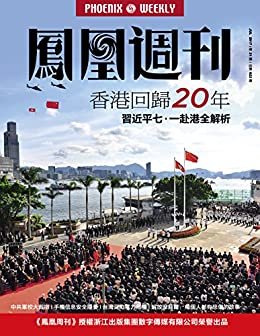 香港回归二十年 香港房周刊2017年第21期 (香港凤凰周刊)