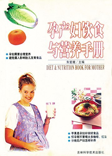 孕产妇饮食与营养手册 (健康生活系列)