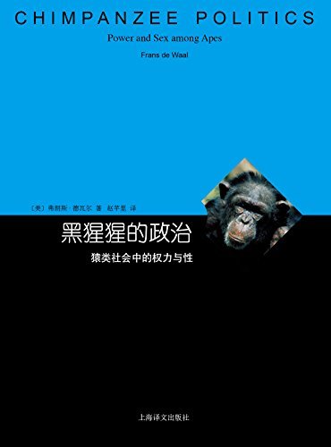 黑猩猩的政治（《时代》周刊评选当代在世最伟大的科学家之代表作，美国国会议员指定推荐读物） (睿文馆)