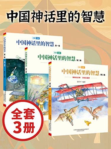 中国神话里的智慧 （套装3册）挖掘中国神话故事中蕴含的智慧