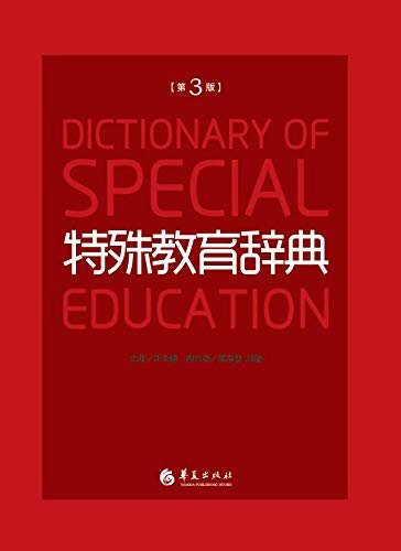 特殊教育辞典