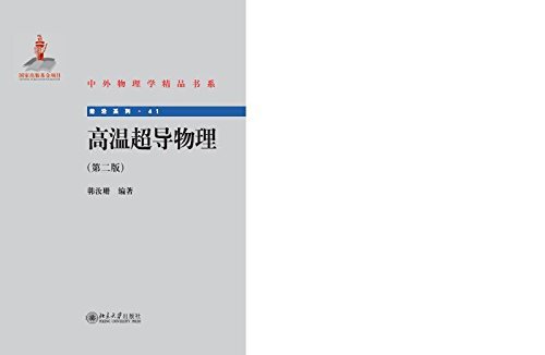 中外物理学精品书系:高温超导物理(第2版)