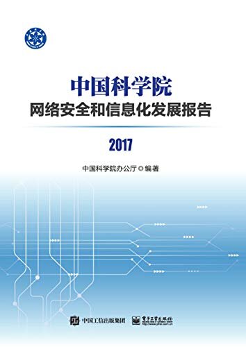 中国科学院网络安全和信息化发展报告.2017