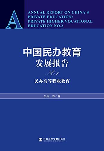 中国民办教育发展报告（No.2）：民办高等职业教育
