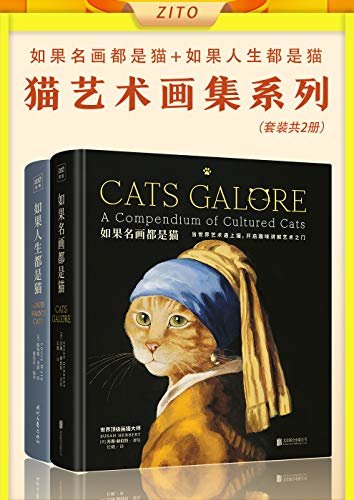 猫艺术画集系列：《如果名画都是猫》+《如果人生都是猫》（世界最会画猫的大师献给所有爱猫人的云吸猫艺术作品集！）