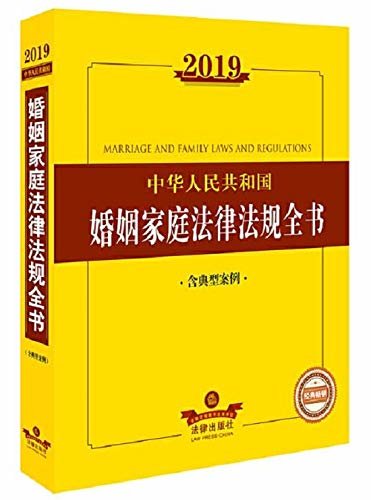 2019中华人民共和国婚姻家庭法律法规全书(含典型案例)