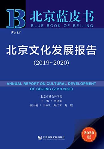 北京文化发展报告（2019～2020） (北京蓝皮书)
