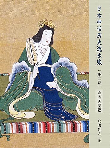 日本神话历史流水账（第二卷）【推古天皇卷】【日本一代女皇推古天皇的传奇故事大揭秘！配合原汁原味的史料记载+馆藏珍贵的影像记录，生动还原日本早期的历史文化，带你了解不一样的东洋风韵。】