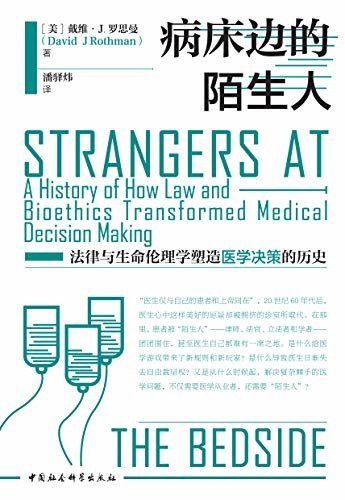 病床边的陌生人：法律与生命伦理学塑造医学决策的历史 (鼓楼新悦)