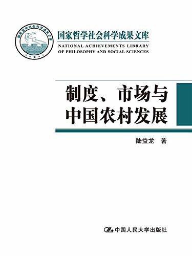 制度、市场与中国农村发展（国家哲学社会科学成果文库）