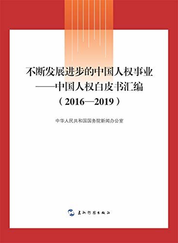 Continuous Development of China’s Human Rights Cause: White Papers on Human Rights in China (2016-2019)(Chinese Edition)不断发展进步的中国人权事业：中国人权白皮书汇编（2016-2019）