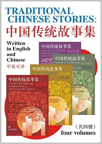 Traditional Chinese Stories: Tales from the Classics（Written in English and Chinese）中国传统故事集（中英互译）（套装共四册） (English Edition)