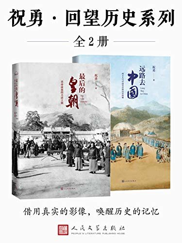 祝勇·回望历史系列：全2册（以独一无二的视角，带你重回历史现场，唤醒历史记忆，潜入时间的河流，看到“另外”一个中国）