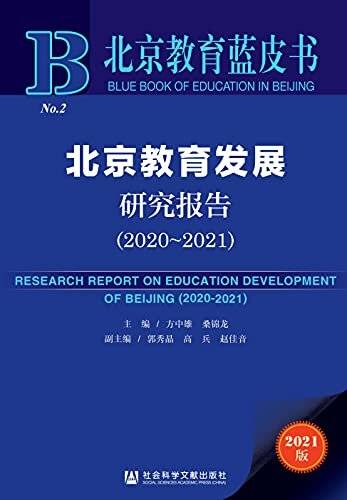 北京教育发展研究报告（2020～2021） (北京教育蓝皮书)