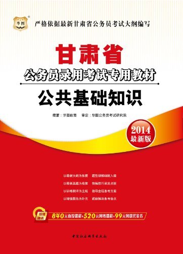 （2014最新版）甘肃省公务员录用考试专用教材：公共基础知识