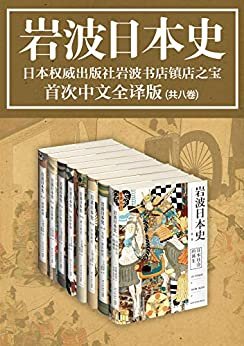岩波日本史（共8卷）（日本学术出版社岩波书店镇社之宝，畅销日本二十年，完整而系统的日本通史，结合时局概览和历史细节，还原真实的历史现场，国内首次引进全译版。）