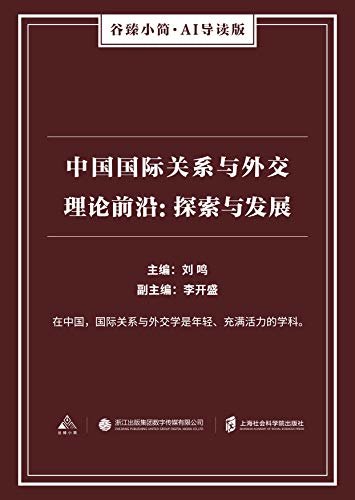 中国国际关系与外交理论前沿：探索与发展（谷臻小简·AI导读版）（在中国，国际关系与外交学是年轻、充满活力的学科。）