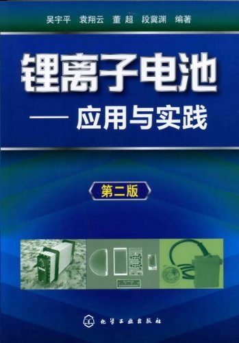 锂离子电池:应用与实践(第2版)