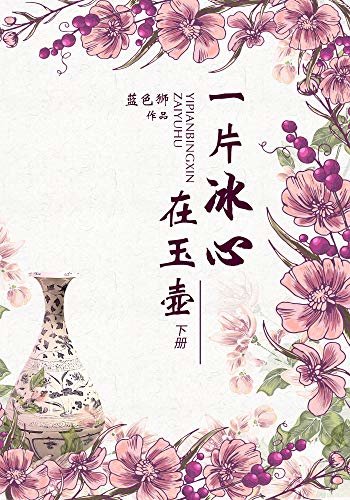 一片冰心在玉壶（下）【蓝色狮倾心之作，晋江原创文学网人气佳作，完美融合言情、奇侠、推理风格的传奇仕途！】