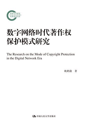 数字网络时代著作权保护模式研究