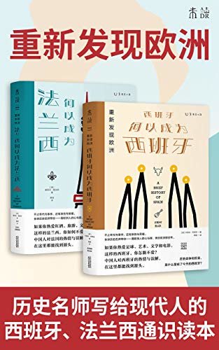 重新发现欧洲（全球历史名师写给现代人的历史通识读本！） (未读·思想家)