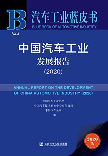 中国汽车工业发展报告（2020） (汽车工业蓝皮书)
