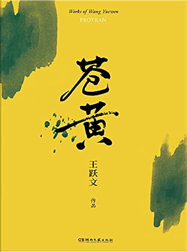 苍黄（王跃文长篇小说代表作品，一部关于“怕”的小说。被誉为县委书记权力百科全书；生命之重与灵魂挣扎的冰火之歌）