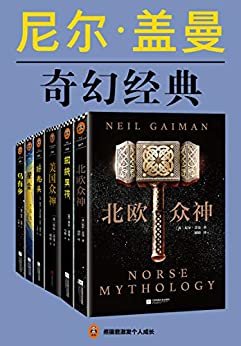 尼尔·盖曼奇幻经典作品集（读客熊猫君出品，套装共6册。当代幻想文学代名词尼尔·盖曼！)