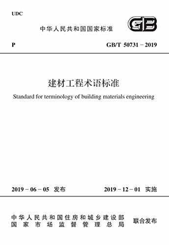 GB/T 50731-2019 建材工程术语标准