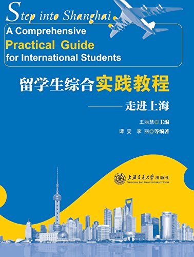 留学生综合实践教程——走进上海