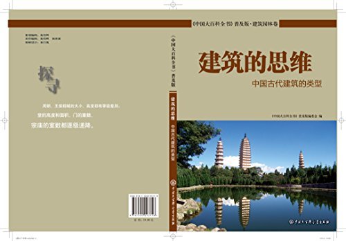 建筑的思维：中国古代建筑的类型 (中国大百科全书普及版)