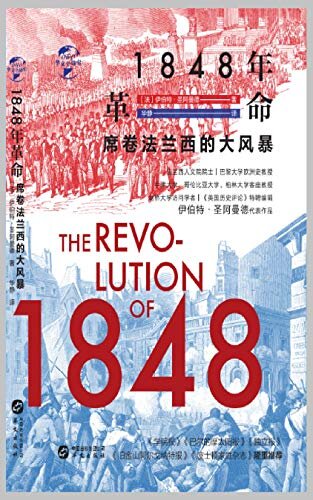 1848年革命:席卷法兰西的大风暴（华文全球史）