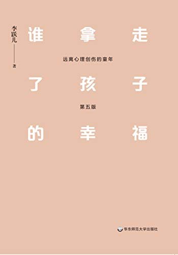 谁拿走了孩子的幸福： 远离心理创伤的童年（第五版）