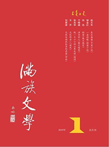 满族文学 双月刊 2019年01期