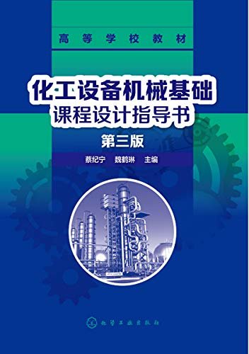 化工设备机械基础课程设计指导书（第三版）