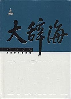 大辞海·心理学卷 (上海辞书出品)