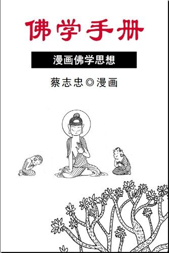 蔡志忠禅悟漫画:佛学手册