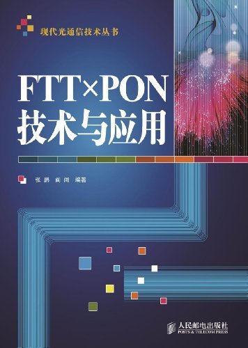 FTTx PON技术与应用 (现代光通信技术丛书)