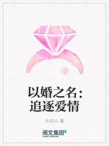 以婚之名：追逐爱情