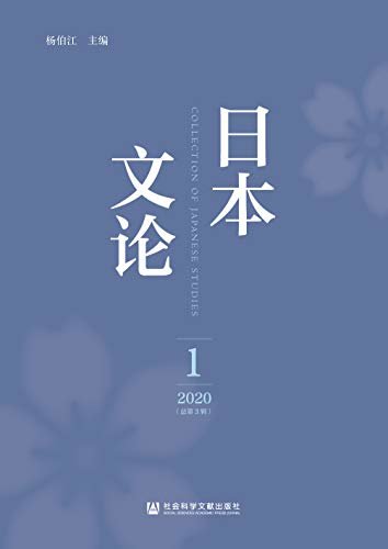 日本文论（2020年第1辑/总第3辑）