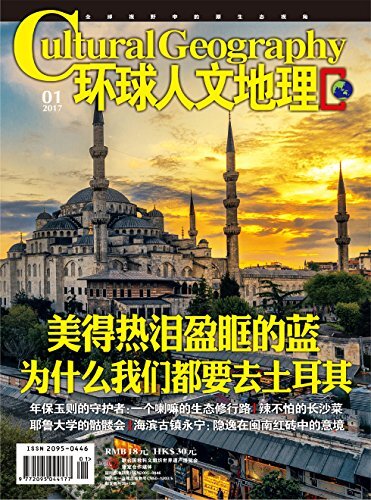 环球人文地理 月刊 2017年01期