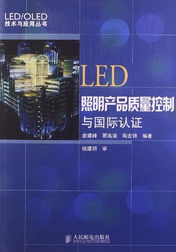 LED照明产品质量控制与国际认证/LED\OLED技术与应用丛书 (LED/OLED技术与应用丛书)